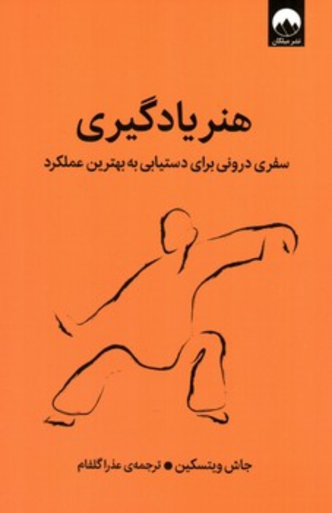 تصویر  هنر یادگیری - سفر درونی برای دستیابی به بهترین عملکرد (رقعی-شمیز)